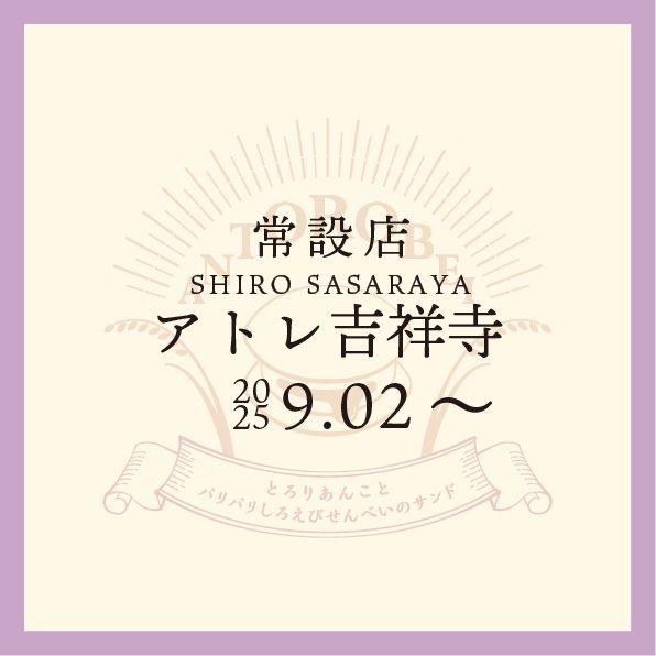 ◆常設店　SHIRO SASARAYAアトレ吉祥寺